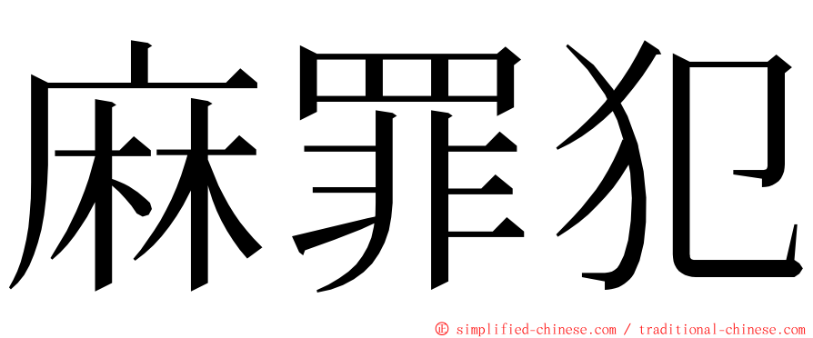 麻罪犯 ming font