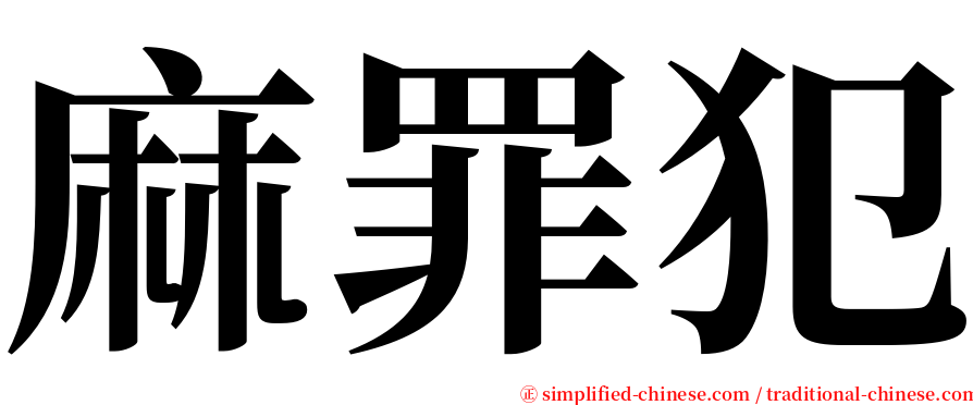 麻罪犯 serif font