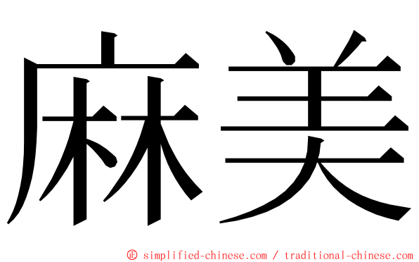 麻美 ming font