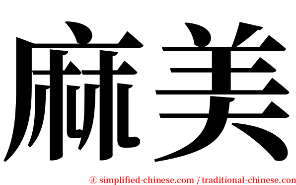 麻美 serif font