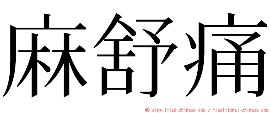 麻舒痛 ming font