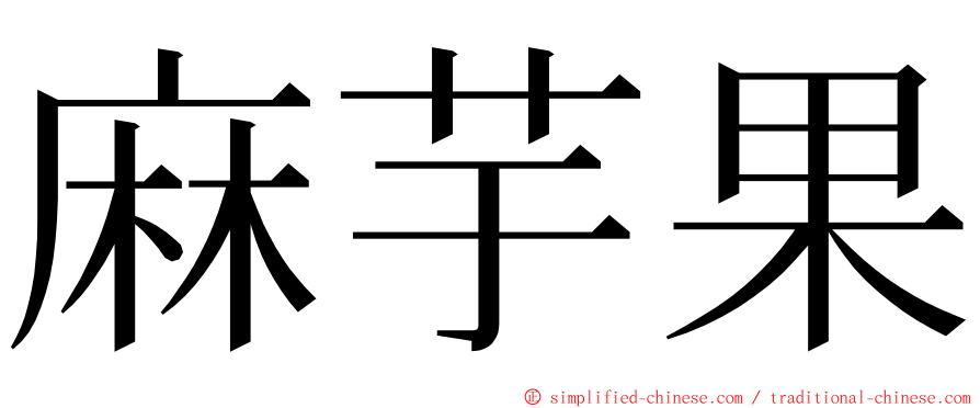 麻芋果 ming font