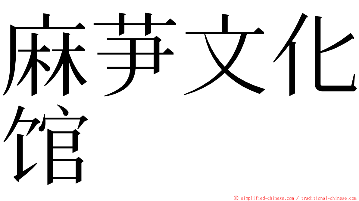 麻芛文化馆 ming font