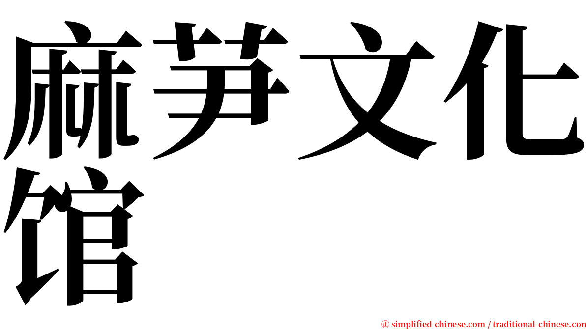 麻芛文化馆 serif font