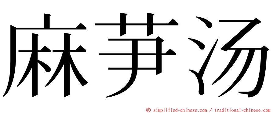 麻芛汤 ming font