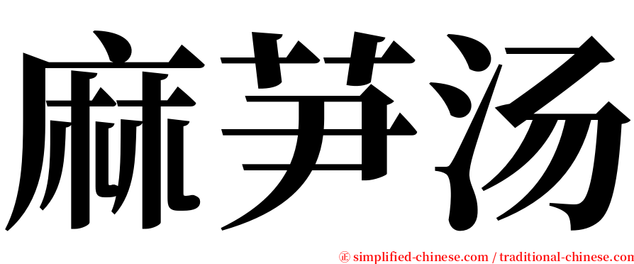 麻芛汤 serif font