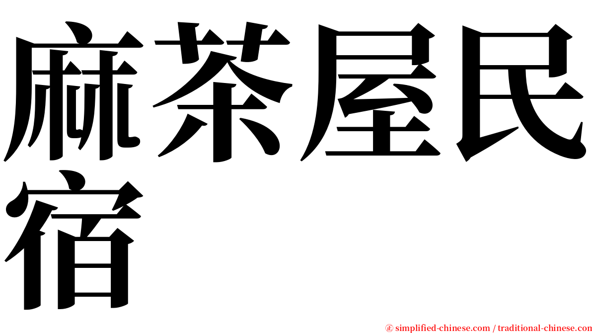 麻茶屋民宿 serif font