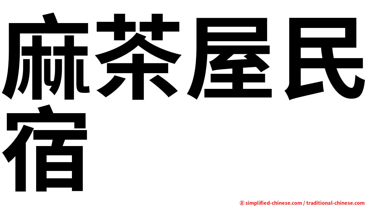 麻茶屋民宿