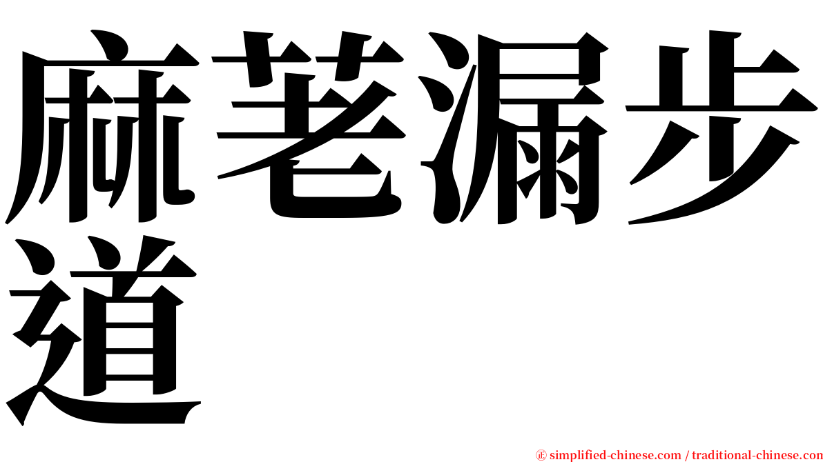 麻荖漏步道 serif font