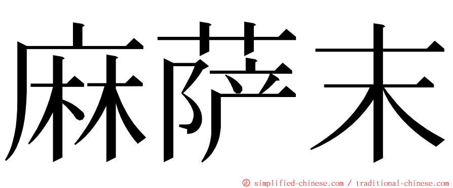 麻萨末 ming font