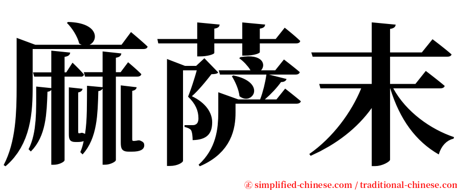 麻萨末 serif font