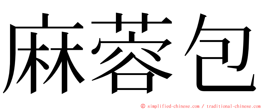 麻蓉包 ming font