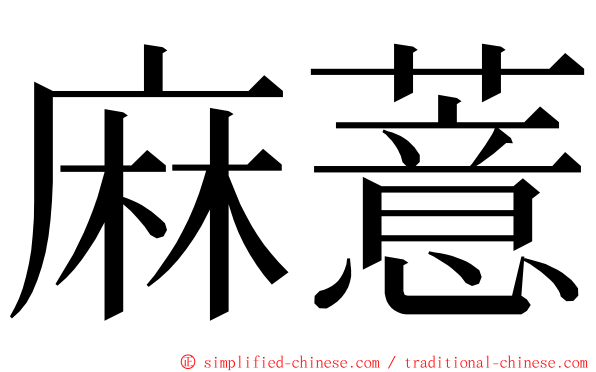 麻薏 ming font