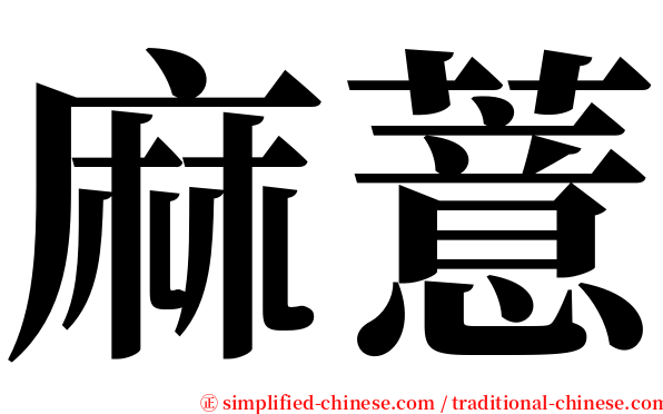 麻薏 serif font