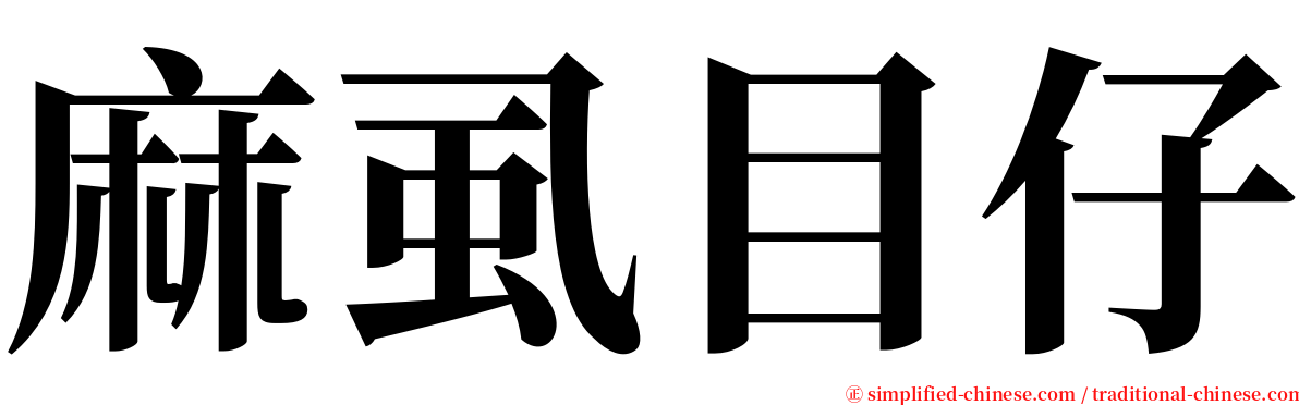 麻虱目仔 serif font