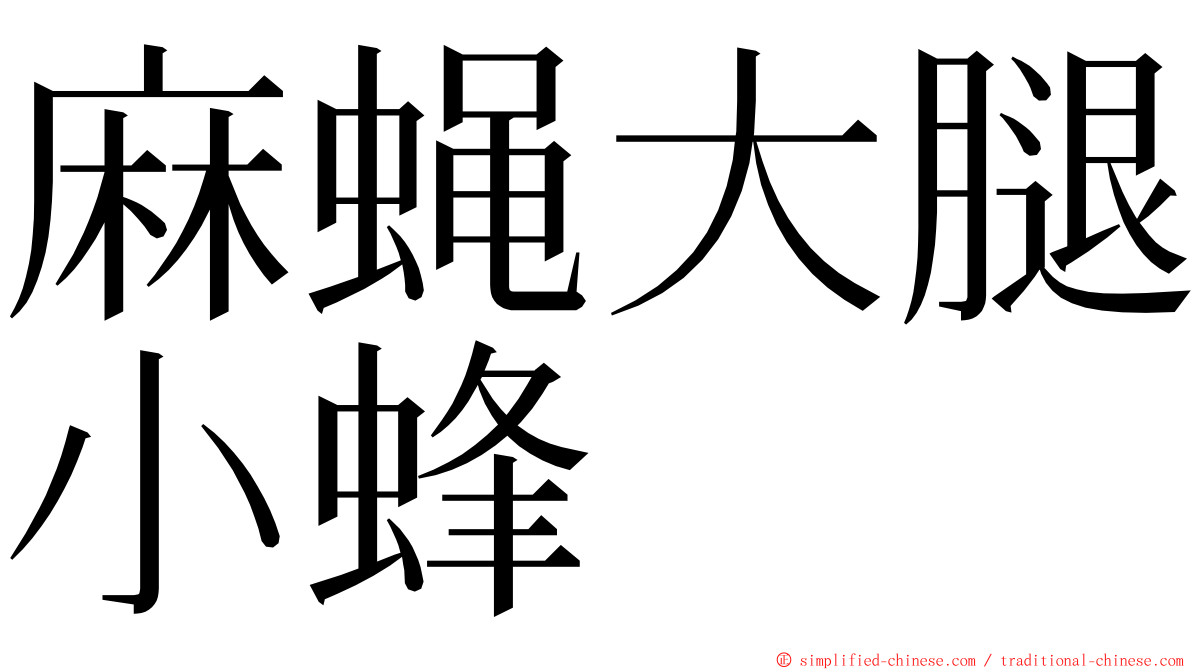 麻蝇大腿小蜂 ming font