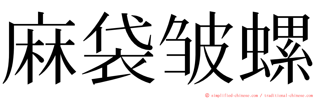 麻袋皱螺 ming font