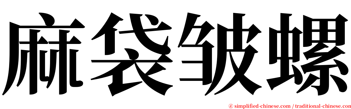 麻袋皱螺 serif font