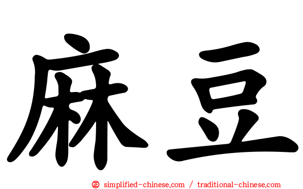 麻豆