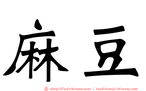 麻豆