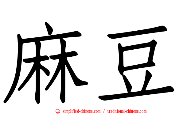 麻豆