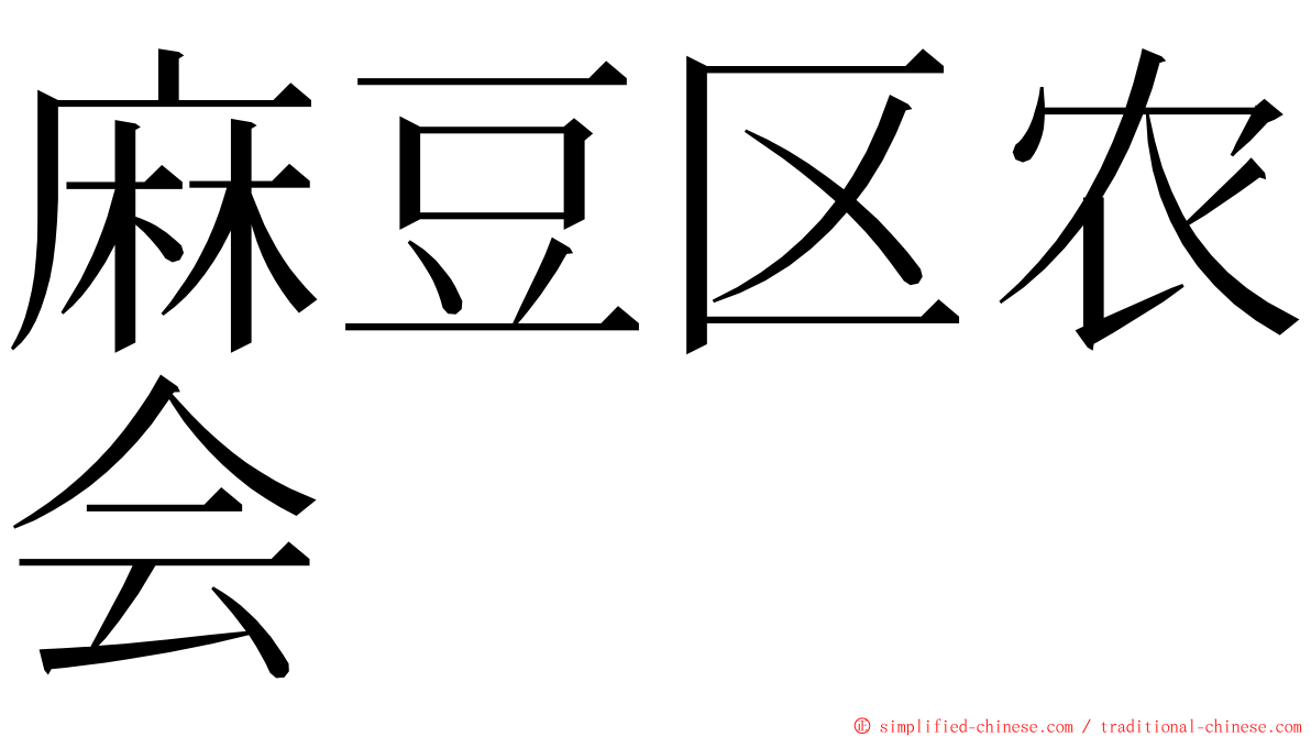 麻豆区农会 ming font