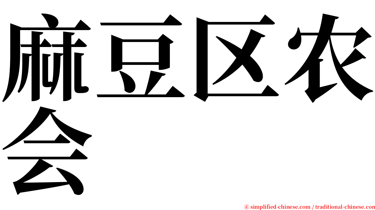 麻豆区农会 serif font