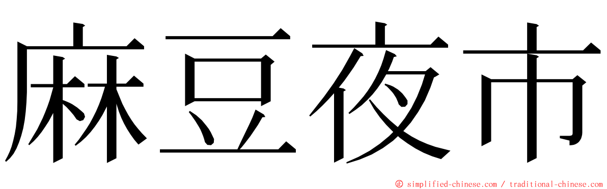 麻豆夜市 ming font