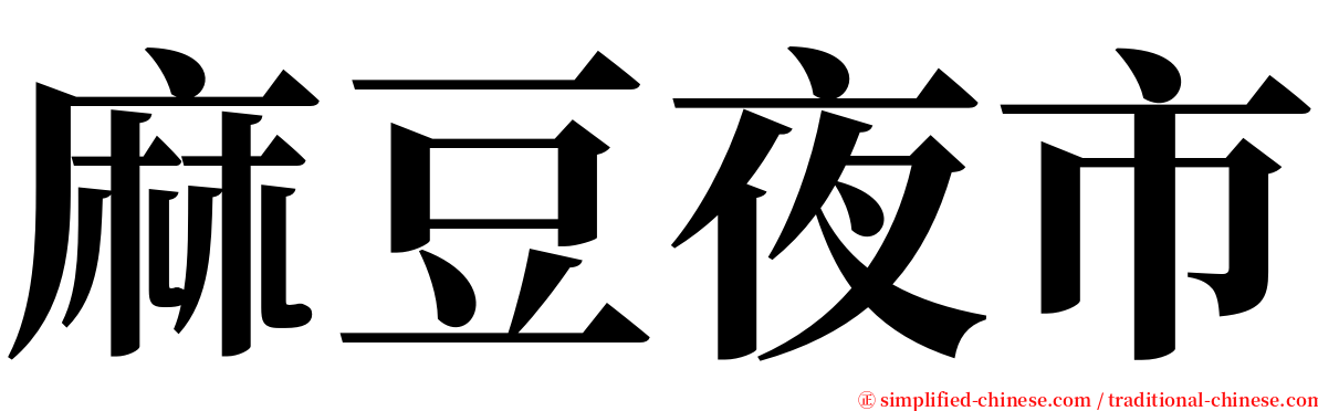 麻豆夜市 serif font