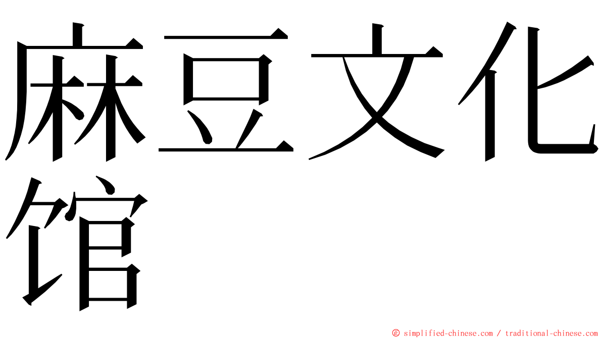 麻豆文化馆 ming font