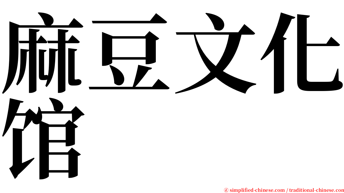 麻豆文化馆 serif font