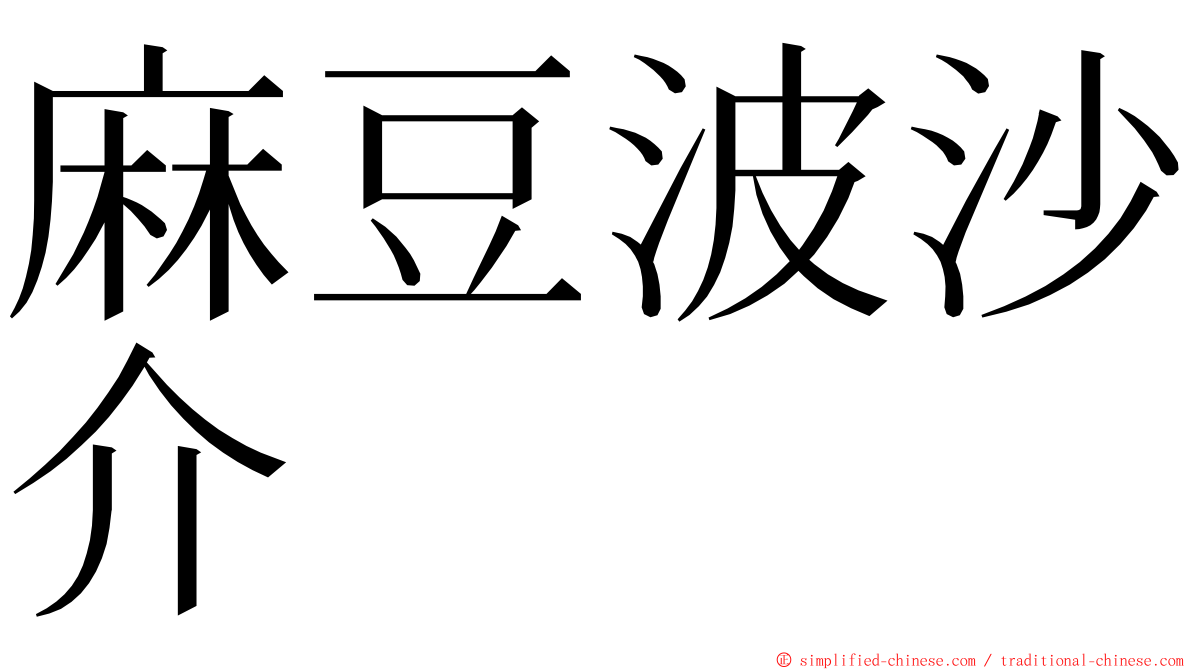 麻豆波沙介 ming font