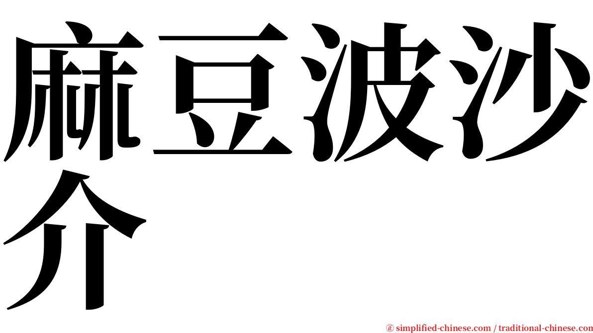麻豆波沙介 serif font