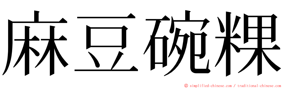 麻豆碗粿 ming font