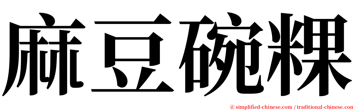 麻豆碗粿 serif font