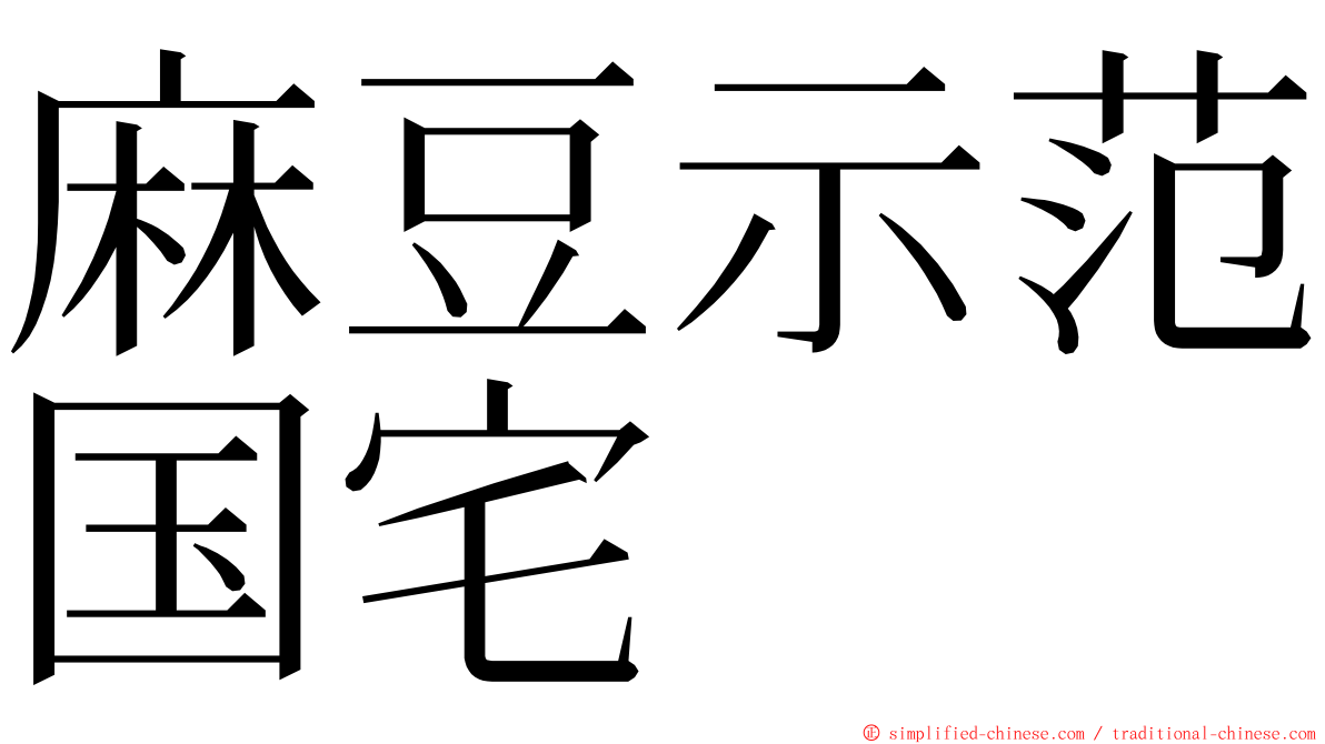 麻豆示范国宅 ming font