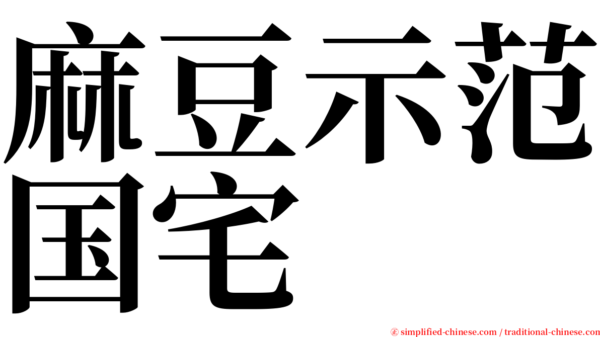 麻豆示范国宅 serif font