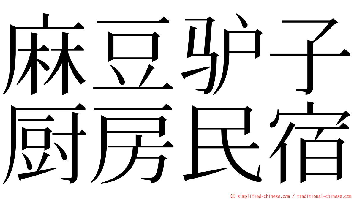 麻豆驴子厨房民宿 ming font