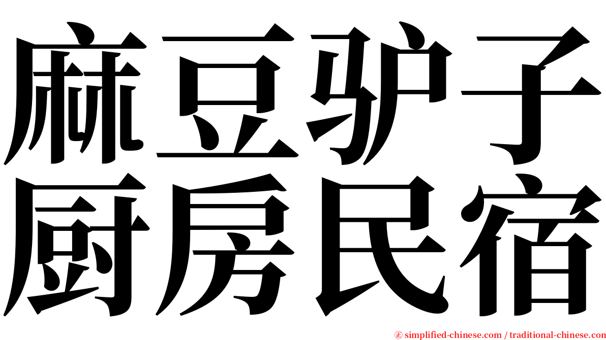 麻豆驴子厨房民宿 serif font
