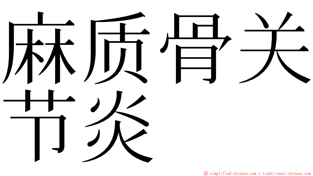 麻质骨关节炎 ming font