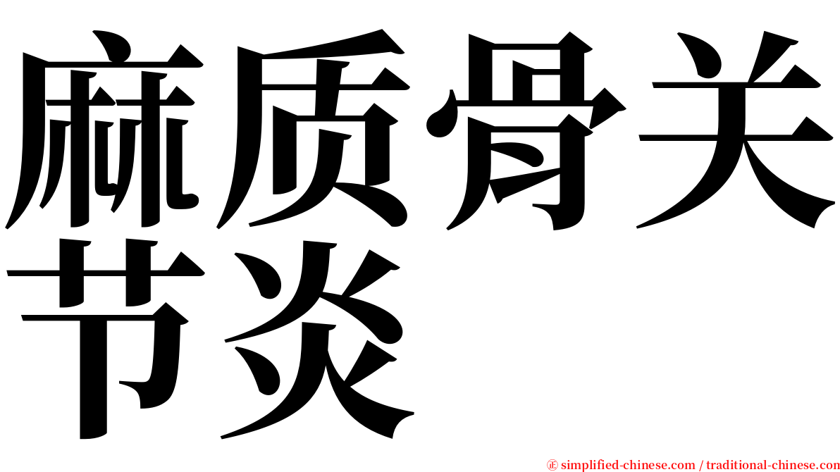 麻质骨关节炎 serif font