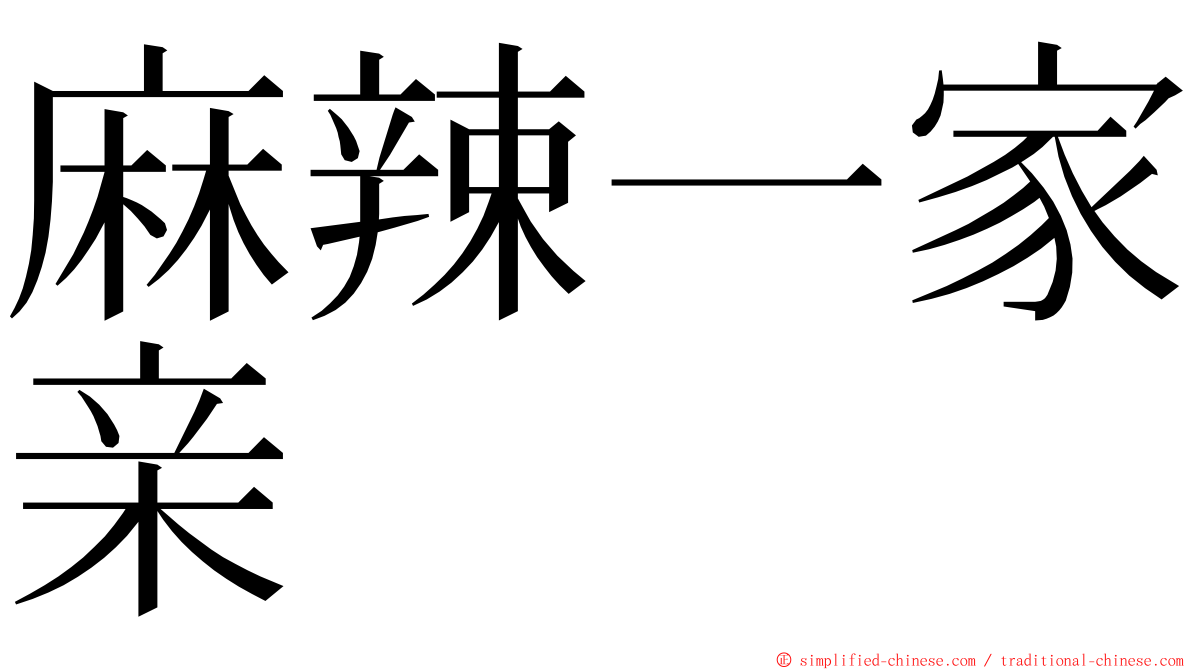 麻辣一家亲 ming font