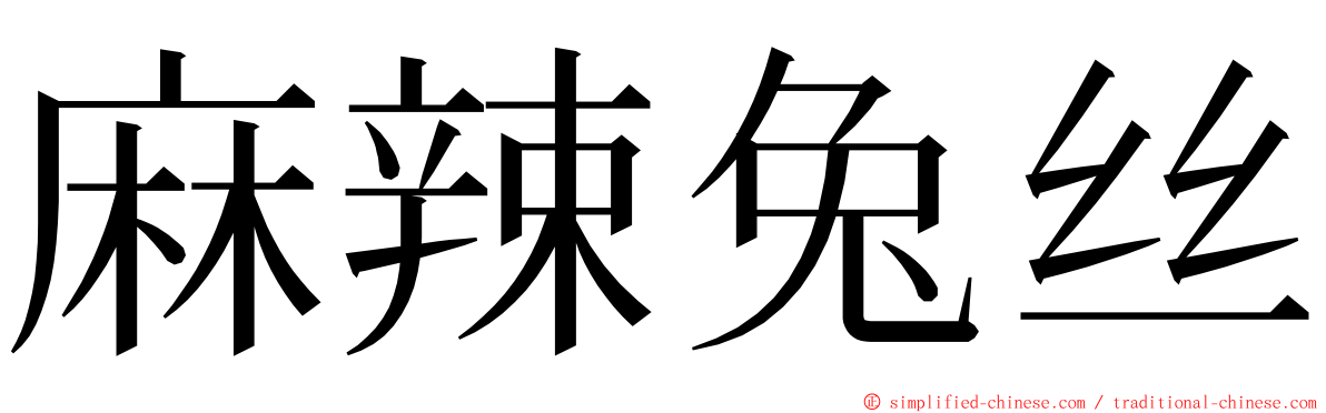 麻辣兔丝 ming font