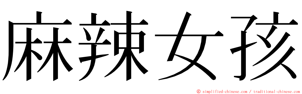 麻辣女孩 ming font