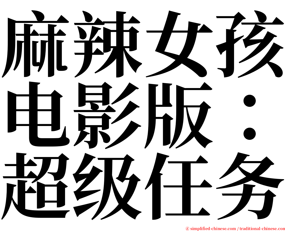 麻辣女孩电影版：超级任务 serif font