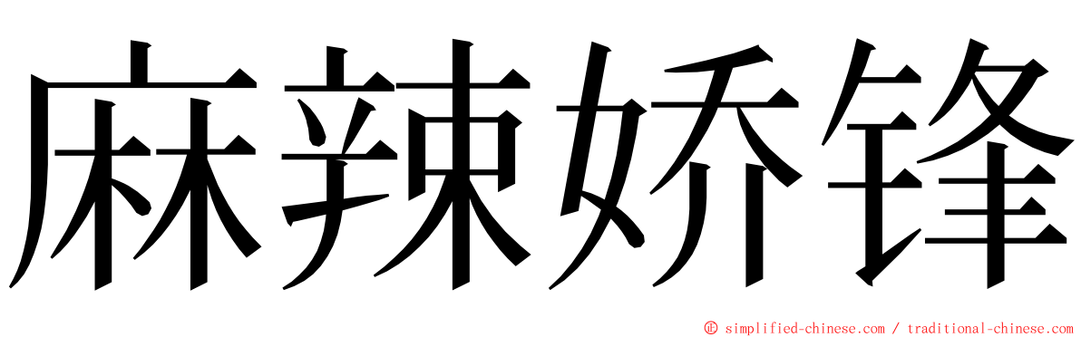 麻辣娇锋 ming font