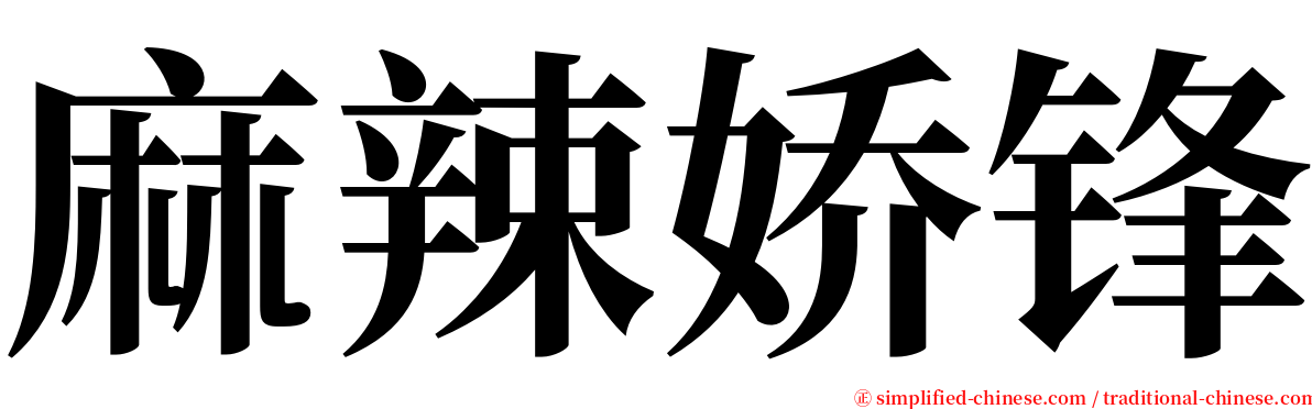 麻辣娇锋 serif font