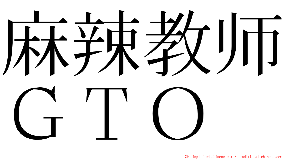 麻辣教师ＧＴＯ ming font