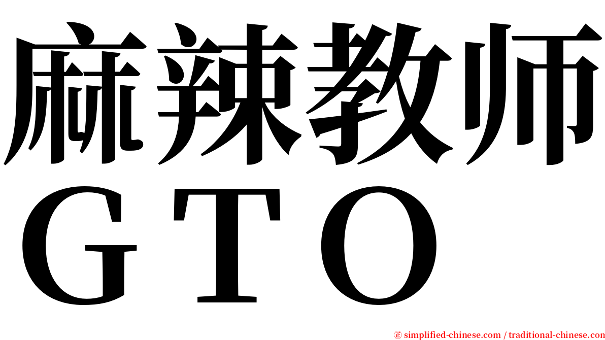 麻辣教师ＧＴＯ serif font