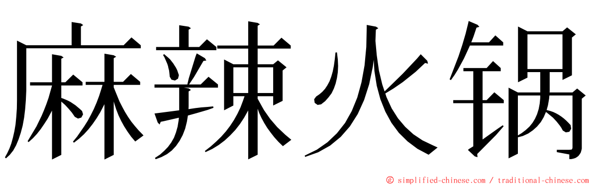 麻辣火锅 ming font